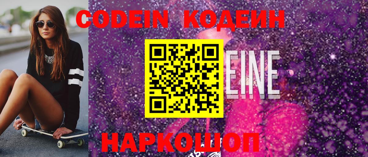 Codein Purple Drank  Кодеиновый сироп Lean напиток Lean (лин)  Елец  Вход с VPN 